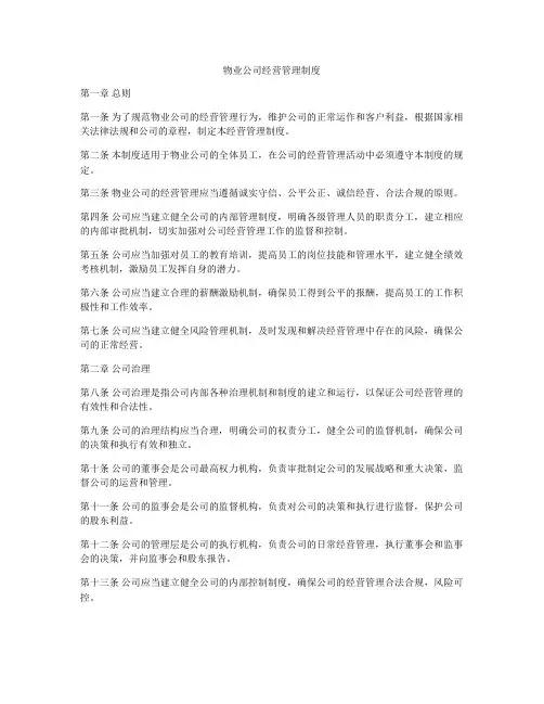 物业公司经营管理制度
