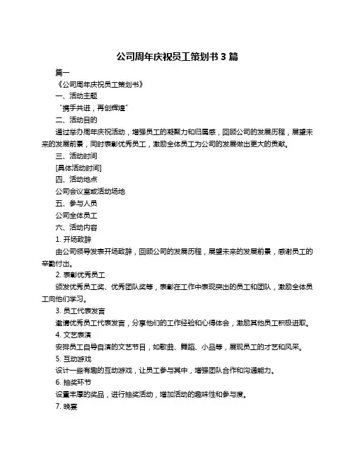 公司周年庆祝员工策划书3篇