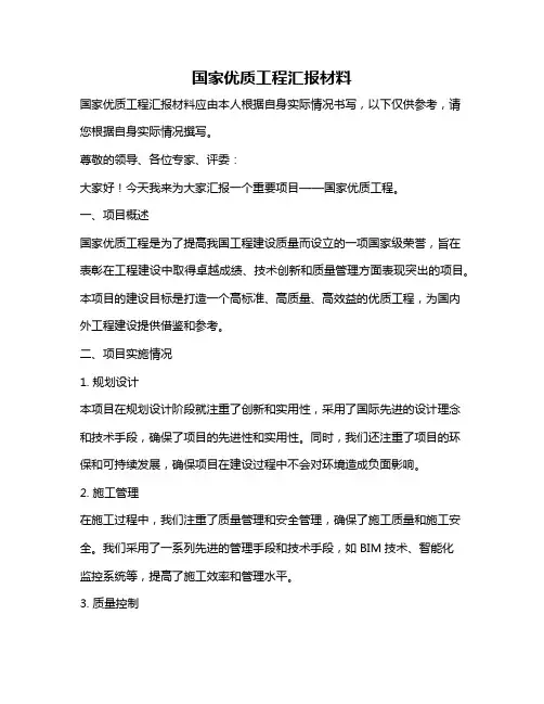 国家优质工程汇报材料