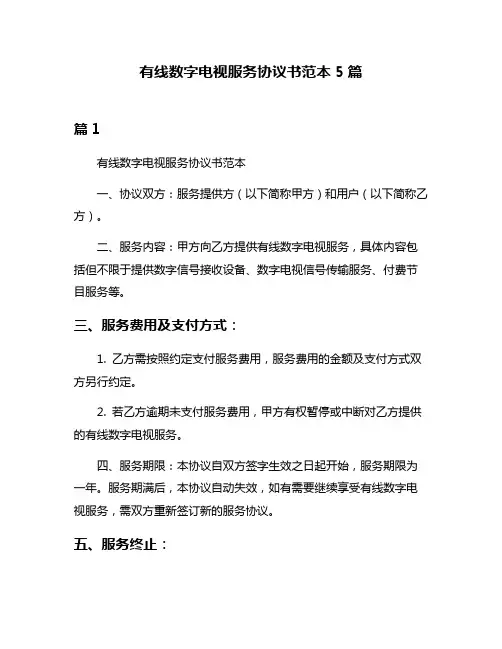 有线数字电视服务协议书范本5篇