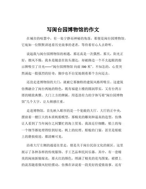 写闽台园博物馆的作文