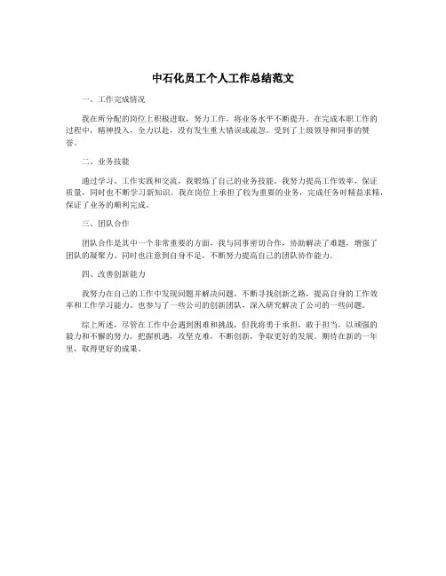 中石化员工个人工作总结范文