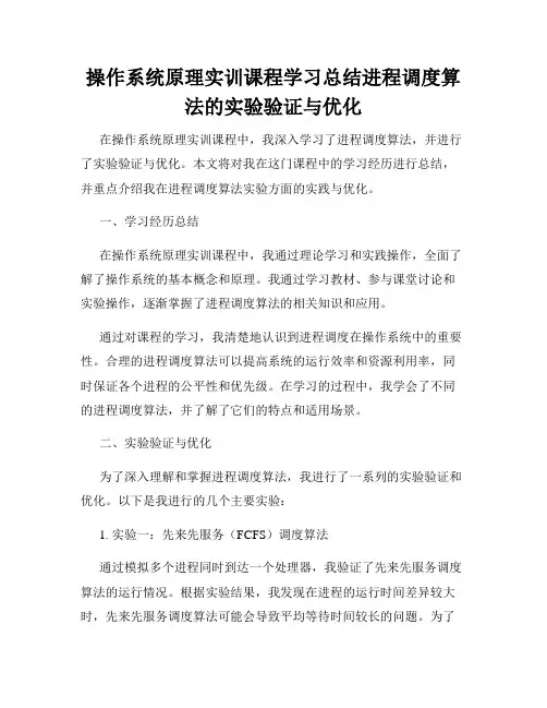操作系统原理实训课程学习总结进程调度算法的实验验证与优化