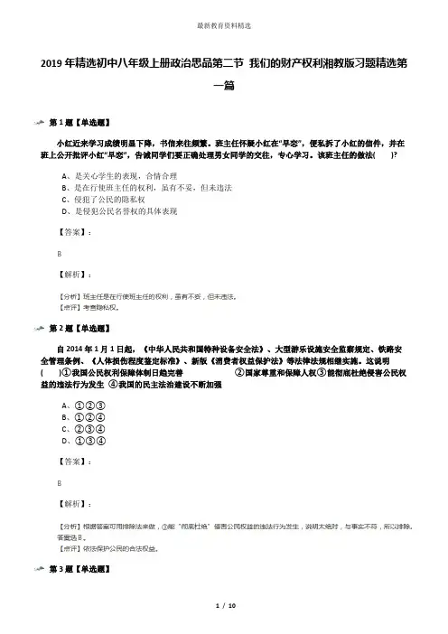 2019年精选初中八年级上册政治思品第二节 我们的财产权利湘教版习题精选第一篇