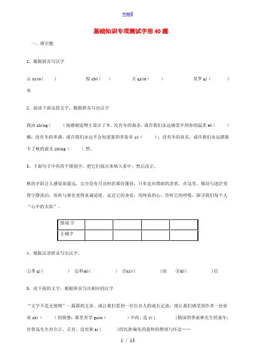 中考语文 基础知识专项测试字形40题 新人教版-新人教版初中九年级全册语文试题