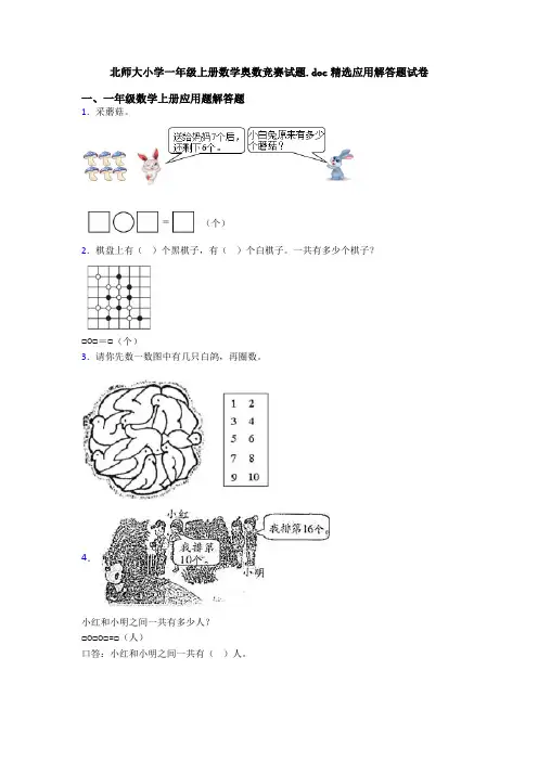 北师大小学一年级上册数学奥数竞赛试题.doc精选应用解答题试卷