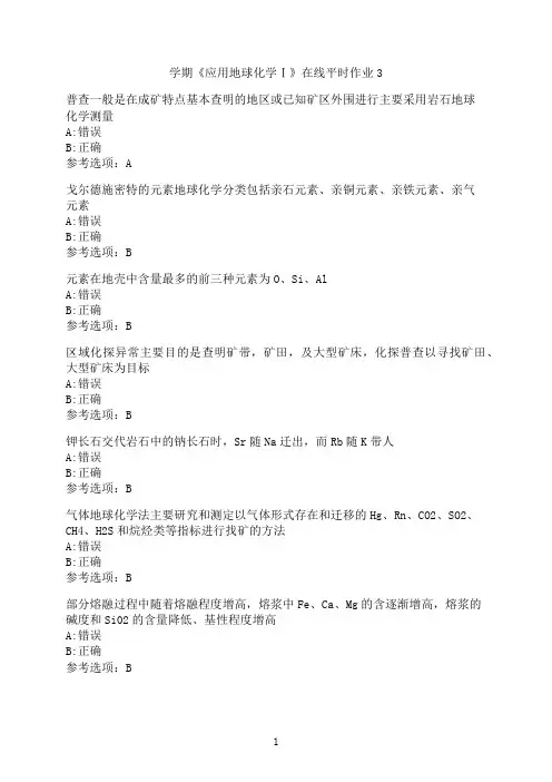 东北大学《应用地球化学Ⅰ》在线平时作业3