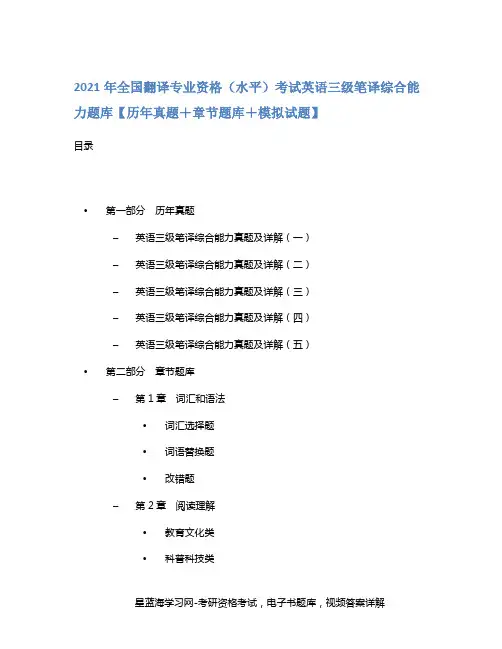 2021年全国翻译专业资格(水平)考试英语三级笔译综合能力题库【历年真题+章节题库+模拟试题】