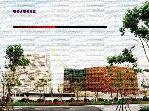图书馆服务礼仪讲座ppt课件