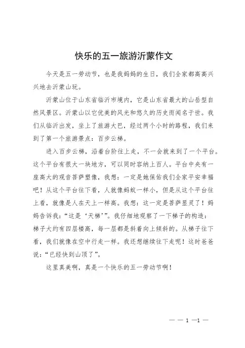 快乐的五一旅游沂蒙 作文