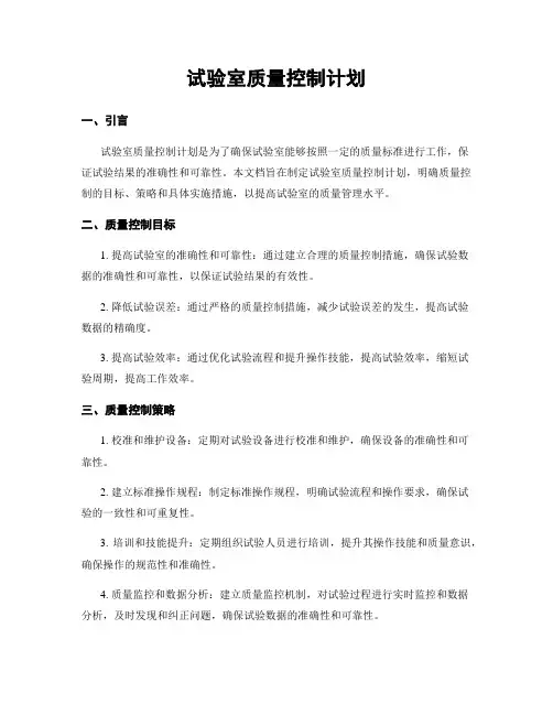 试验室质量控制计划