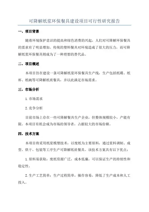 可降解纸浆环保餐具建设项目可行性研究报告