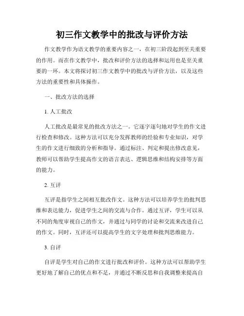 初三作文教学中的批改与评价方法
