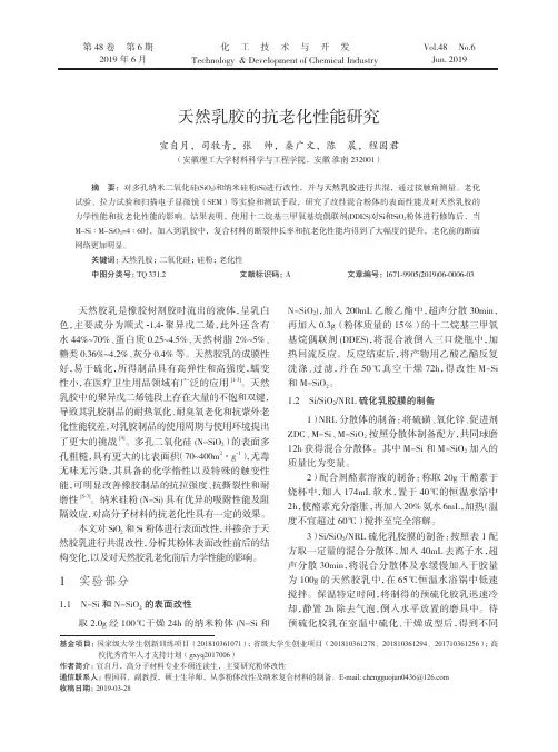 天然乳胶的抗老化性能研究
