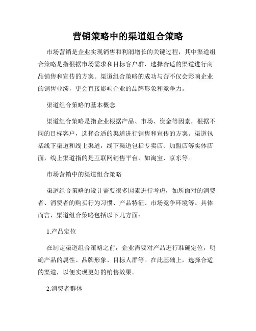 营销策略中的渠道组合策略
