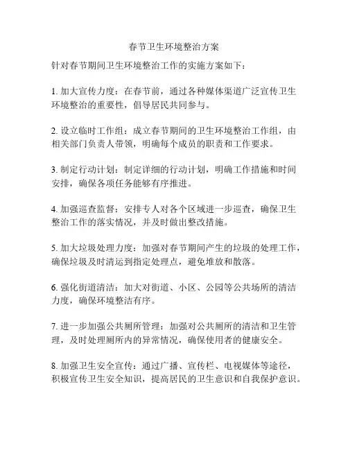 春节卫生环境整治方案