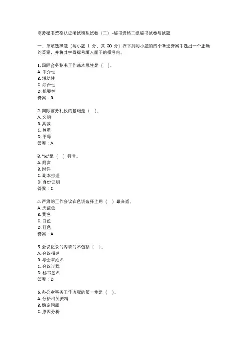 商务秘书资格认证考试模拟试卷(二)-秘书资格二级秘书试卷与试题