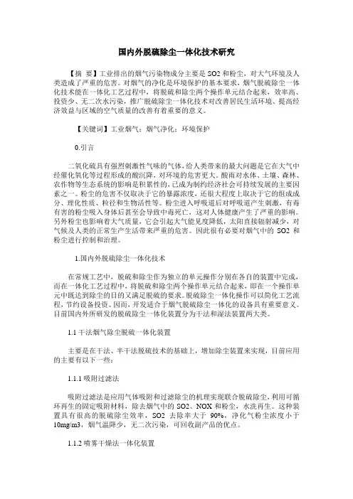 国内外脱硫除尘一体化技术研究