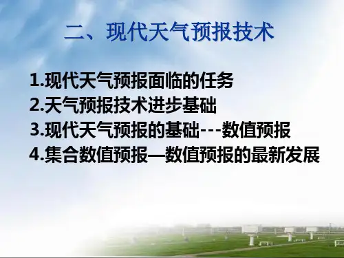 现代天气预报技术与方法1.2-天气预报
