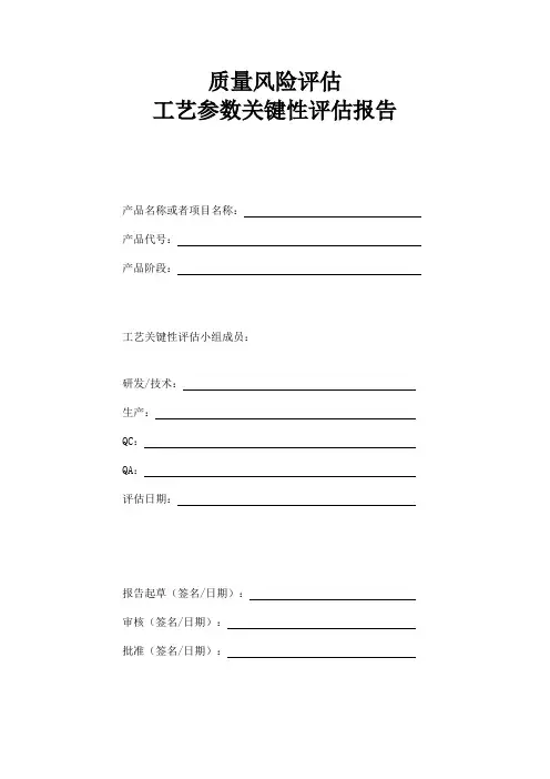 质量风险评估