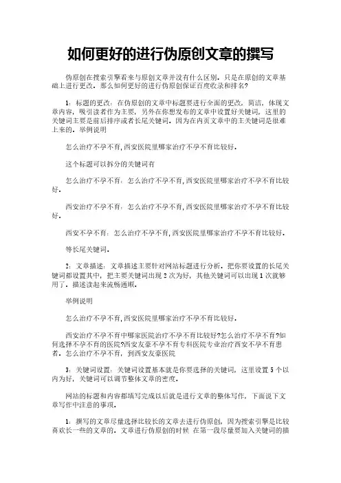 如何更好的进行伪原创文章的撰写