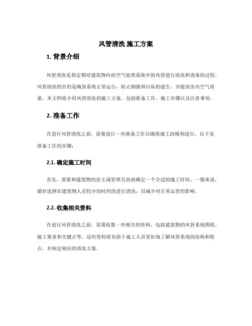 风管清洗 施工方案