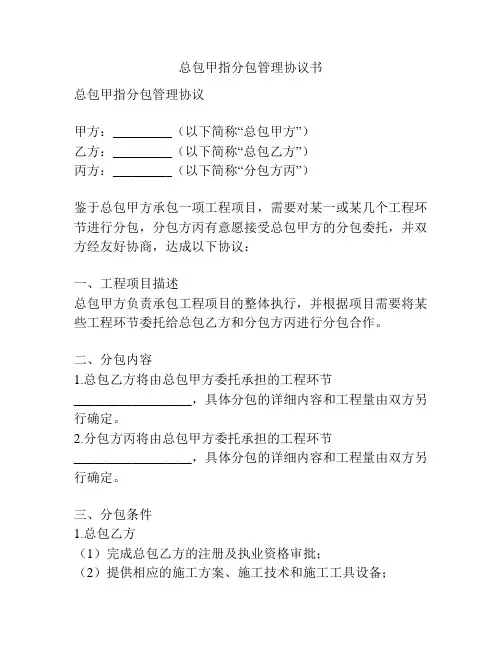 总包甲指分包管理协议书