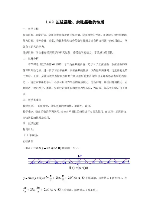 教学设计3：1.4.2 正弦函数、余弦函数的性质