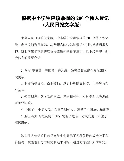 根据中小学生应该掌握的200个伟人传记(人民日报文字版)