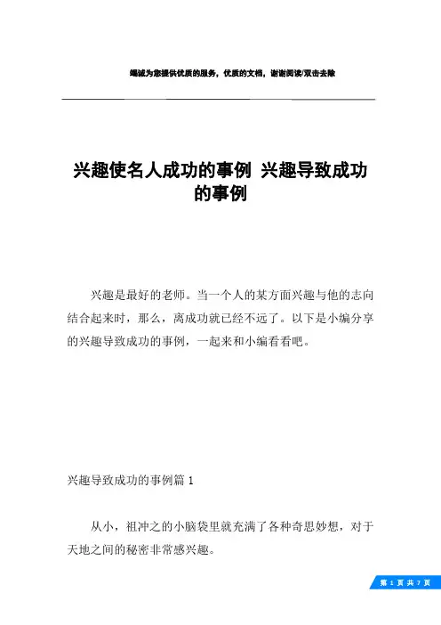 兴趣使名人成功的事例 兴趣导致成功的事例