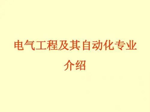 电气工程专业介绍