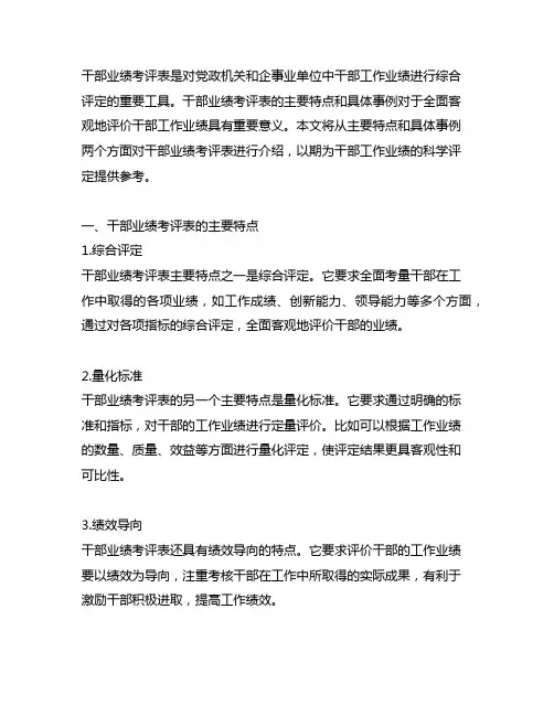 干部业绩考评表中主要特点及具体事例