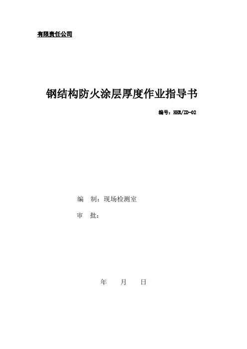 钢结构防火涂层厚度作业指导书