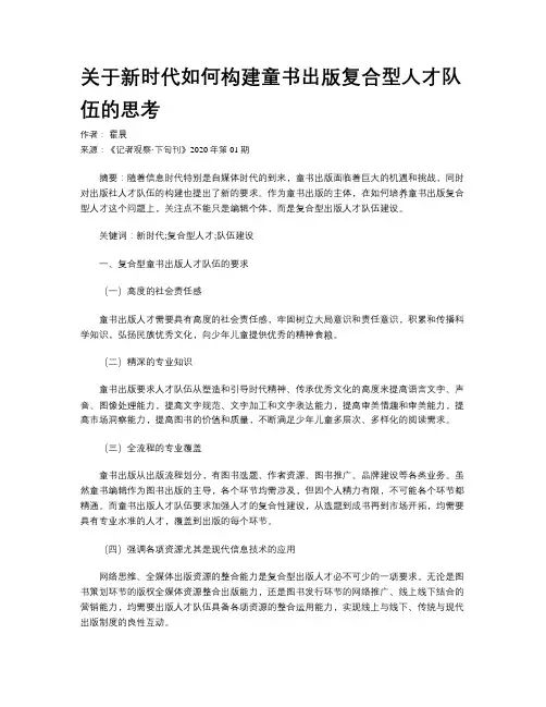 关于新时代如何构建童书出版复合型人才队伍的思考    