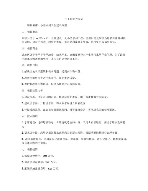 小工程的方案表