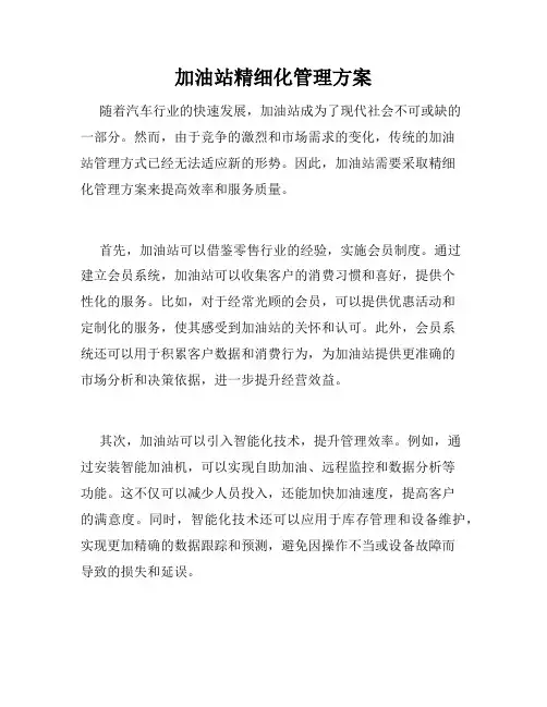 加油站精细化管理方案