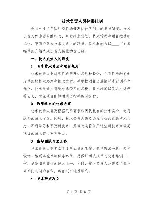 技术负责人岗位责任制