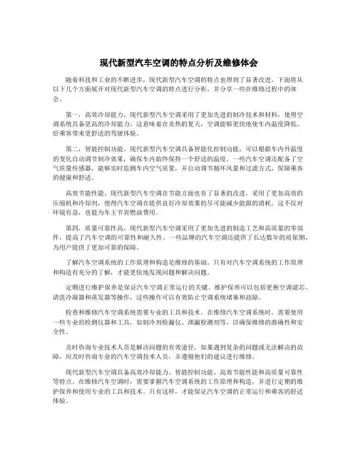 现代新型汽车空调的特点分析及维修体会