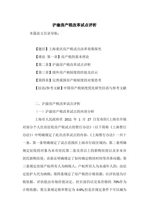 沪渝房产税改革试点评析