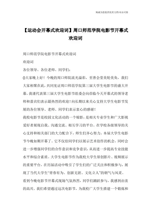 【运动会开幕式欢迎词】周口师范学院电影节开幕式欢迎词