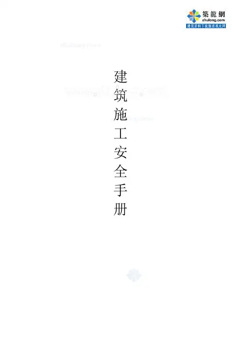 建筑工程施工安全手册(DOC 30页)[最新实用型资料]