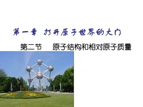 1.2原子结构和相对原子质量