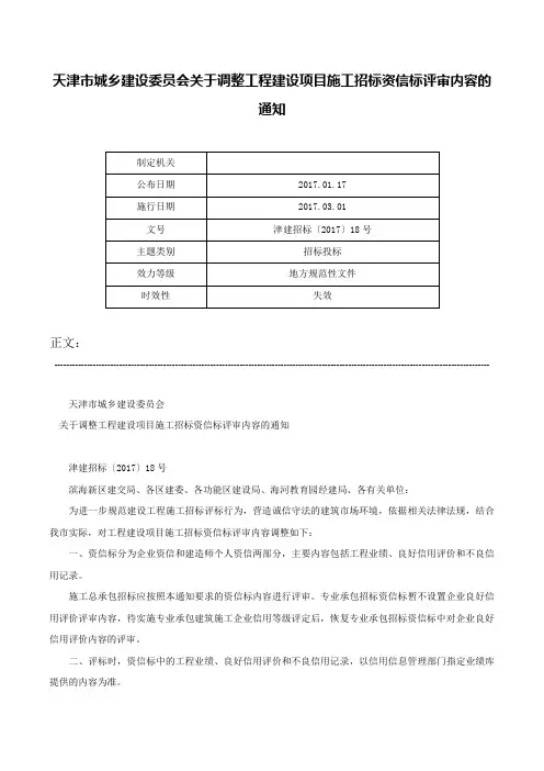 天津市城乡建设委员会关于调整工程建设项目施工招标资信标评审内容的通知-津建招标〔2017〕18号