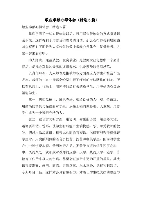 敬业奉献心得体会(6篇)