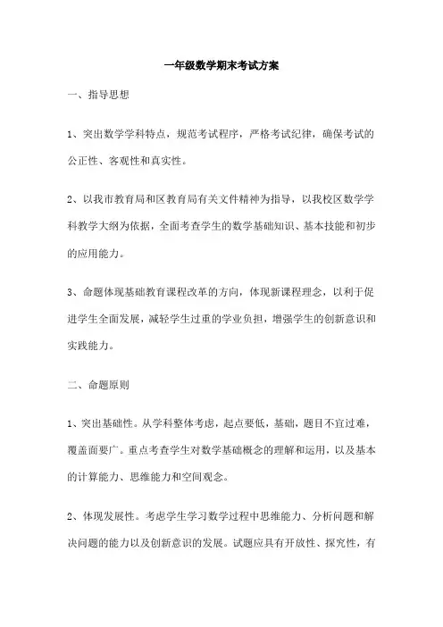 一年级数学期末考试方案
