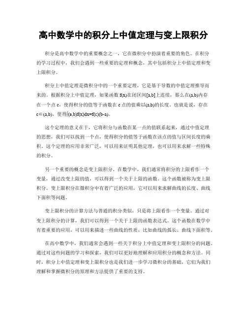 高中数学中的积分上中值定理与变上限积分