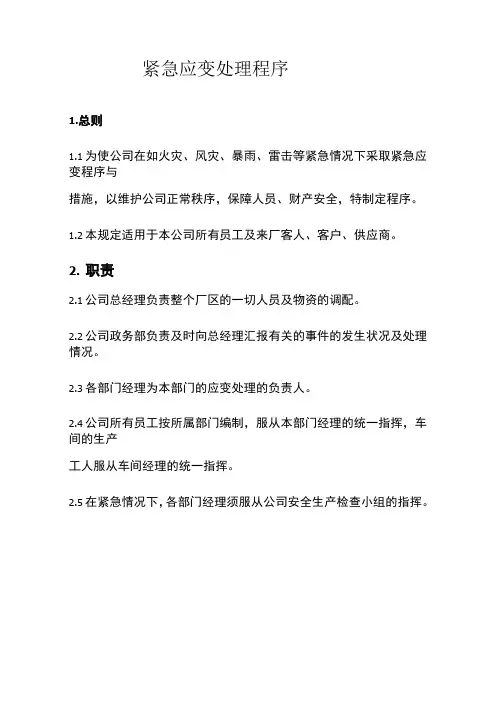 紧急应变处理程序