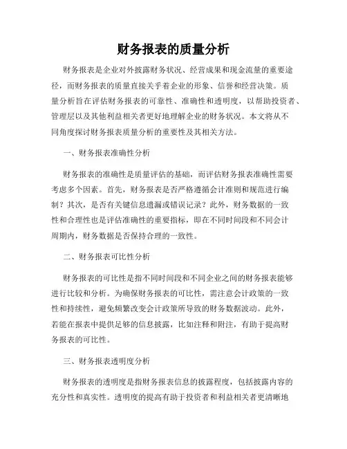 财务报表的质量分析