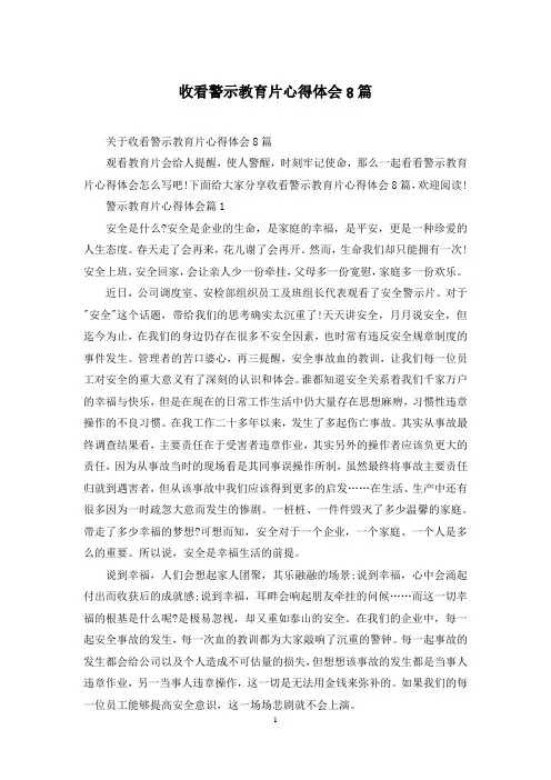 收看警示教育片心得体会8篇