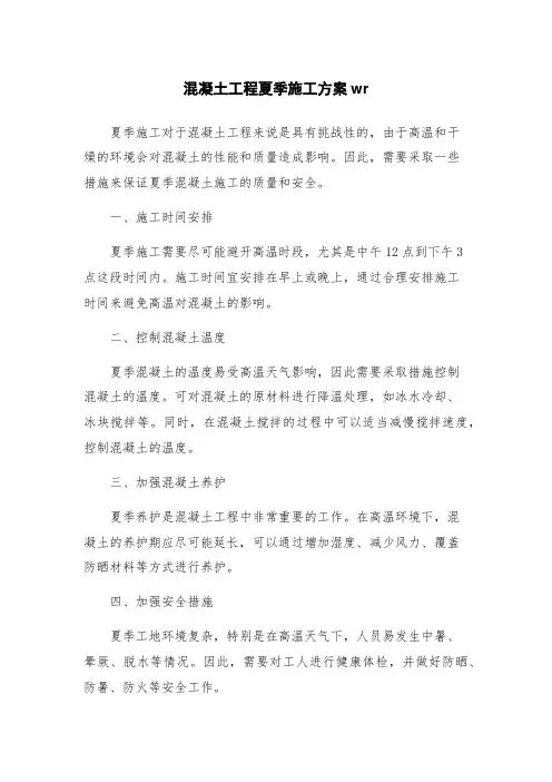 混凝土工程夏季施工方案wr